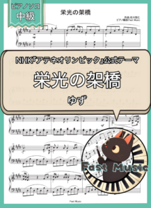 ゆず「栄光の架橋」ピアノソロ・ショートバージョン楽譜 & 参考音源