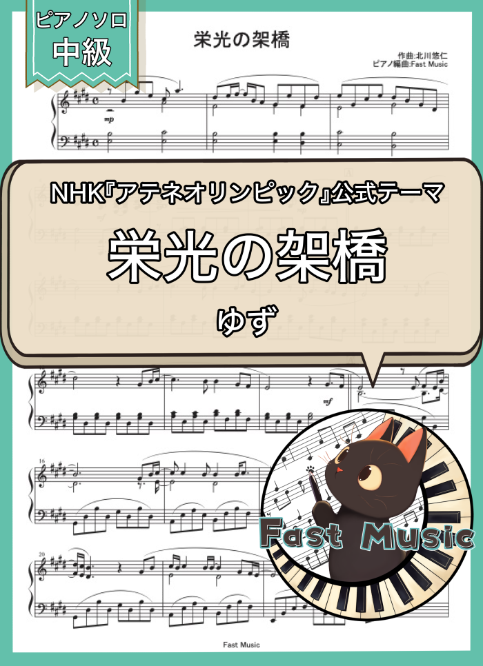 ゆず「栄光の架橋」ピアノソロ・フルバージョン楽譜 & ショートバージョン参考音源