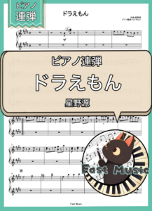 星野源「ドラえもん」ピアノ連弾楽譜 & 参考音源