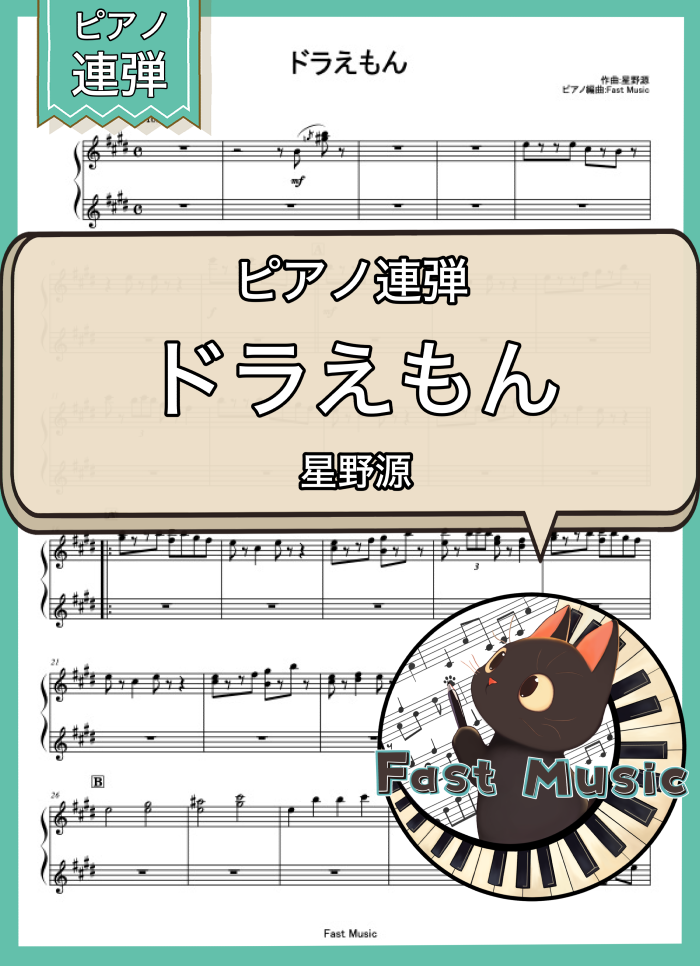 星野源「ドラえもん」ピアノ連弾楽譜 & 参考音源