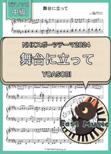 YOASOBI「舞台に立って」ピアノソロ楽譜 & 参考音源