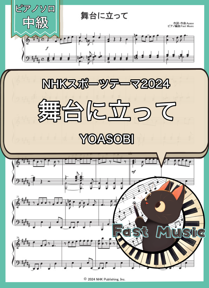 YOASOBI「舞台に立って」MP3音源