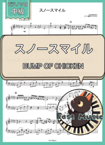 BUMP OF CHICKEN「スノースマイル」ピアノソロ楽譜 & 参考音源