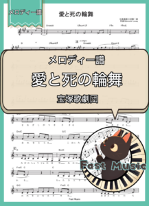 宝塚歌劇団「愛と死の輪舞」メロディー譜