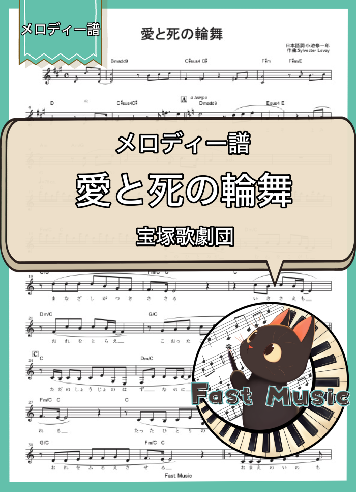 宝塚歌劇団「愛と死の輪舞」メロディー譜