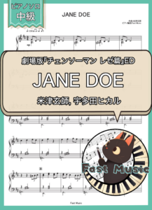米津玄師, 宇多田ヒカル「JANE DOE」ピアノソロ楽譜 & 参考音源