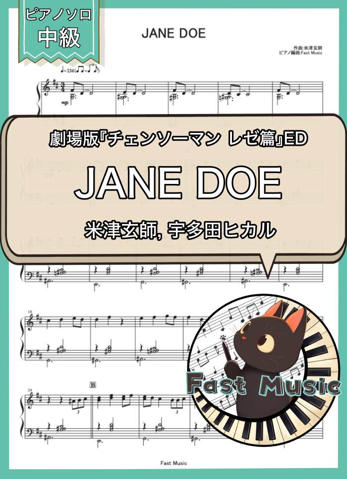 米津玄師, 宇多田ヒカル「JANE DOE」ピアノソロ楽譜 & 参考音源