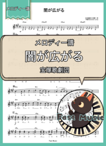 宝塚歌劇団「闇が広がる」メロディー譜