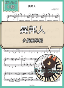 久保田早紀「異邦人」ピアノソロ楽譜 & 参考音源