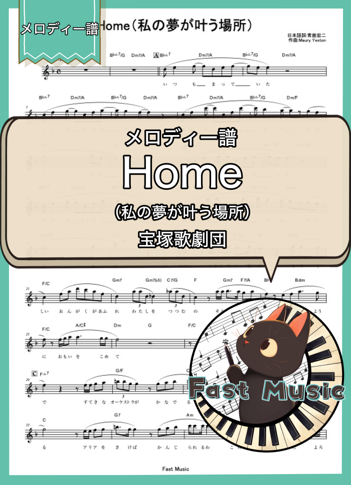 宝塚歌劇団「Home（私の夢が叶う場所）」メロディー譜