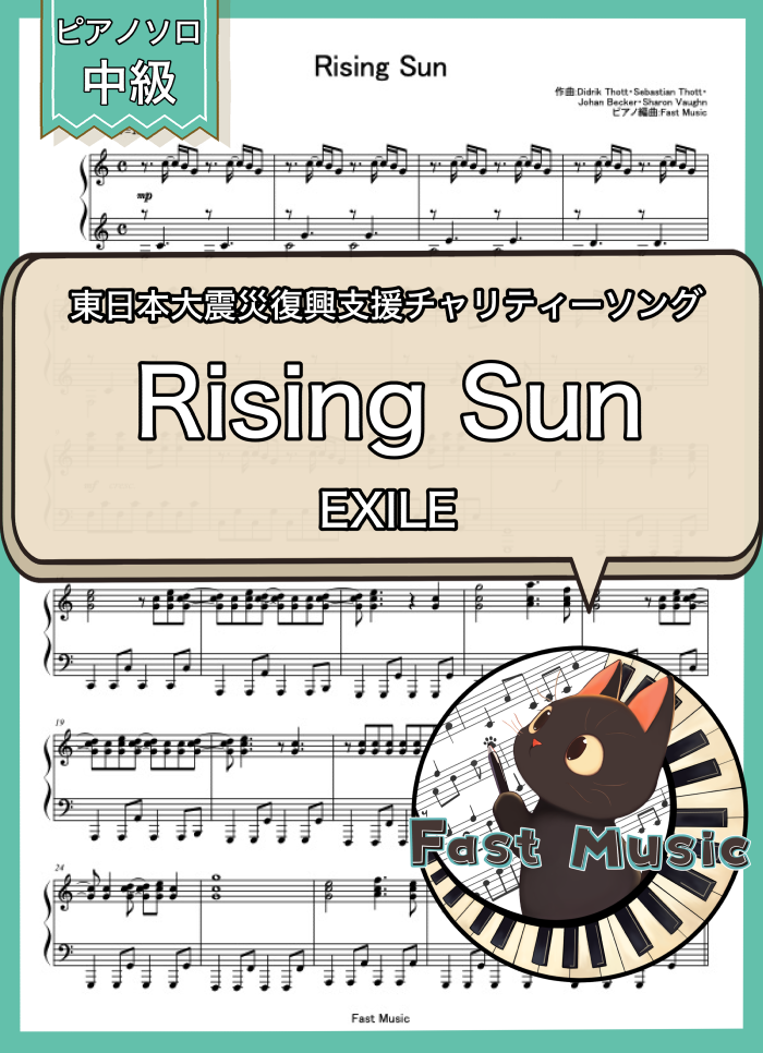 EXILE「Rising Sun」ピアノソロ楽譜 & 参考音源