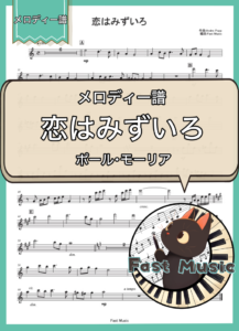 ポール・モーリア「恋はみずいろ」メロディー譜