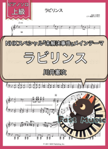 川井憲次「ラビリンス」ピアノソロ楽譜・上級 & 参考音源