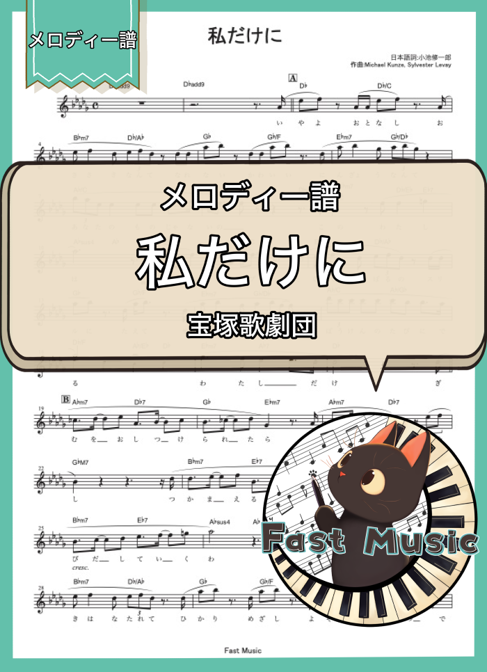 宝塚歌劇団「私だけに」メロディー譜
