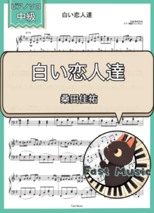 桑田佳祐「白い恋人達」ピアノソロ楽譜 & 参考音源