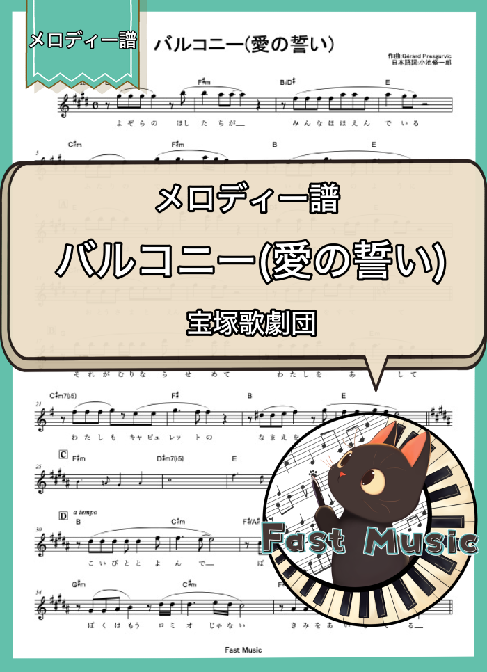 宝塚歌劇団「バルコニー(愛の誓い)」メロディー譜