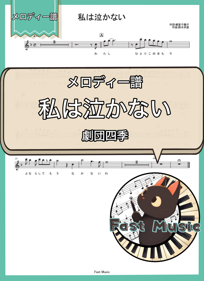 劇団四季「私は泣かない」メロディー譜