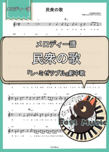 「民衆の歌」メロディー譜