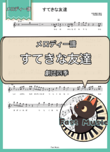 劇団四季「すてきな友達」メロディー譜