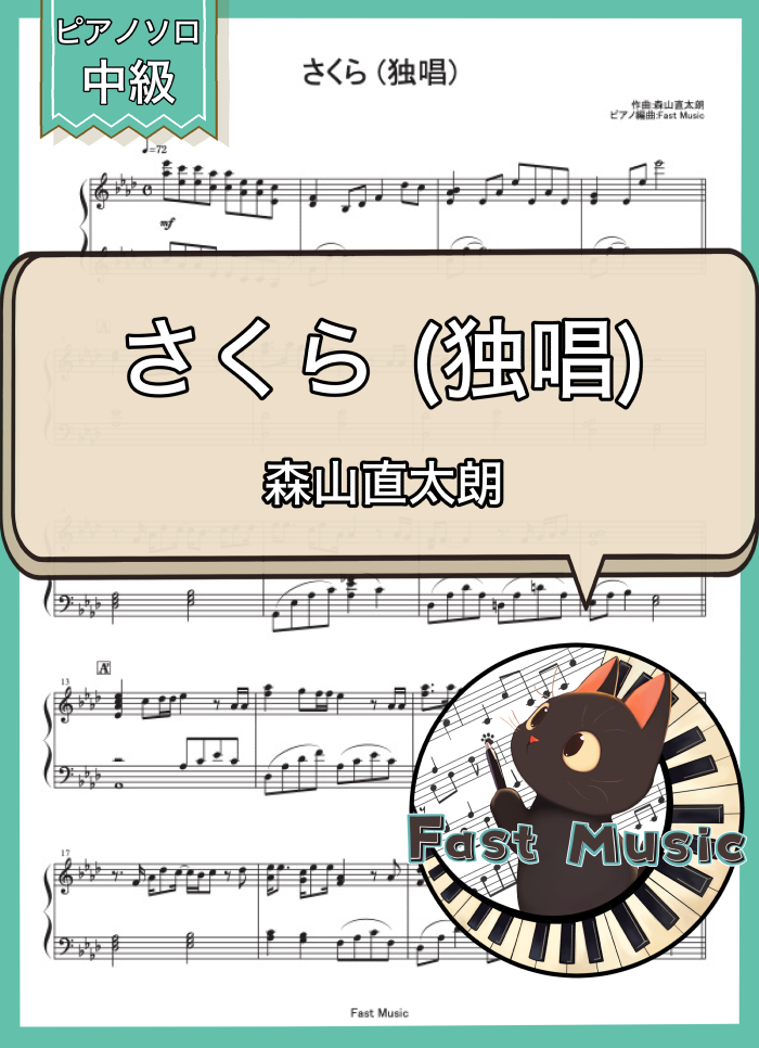 森山直太朗「 さくら (独唱)」ピアノソロ楽譜 & 参考音源