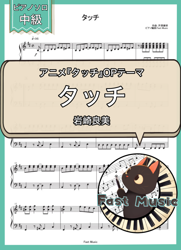 岩崎良美「タッチ」ピアノソロ楽譜 & 参考音源
