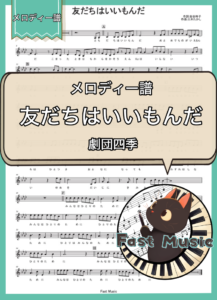 劇団四季「友だちはいいもんだ」メロディー譜