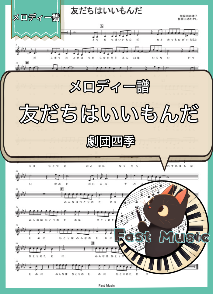 劇団四季「友だちはいいもんだ」メロディー譜