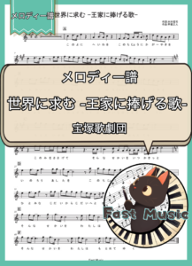 宝塚歌劇団「世界に求む -王家に捧げる歌-」メロディー譜