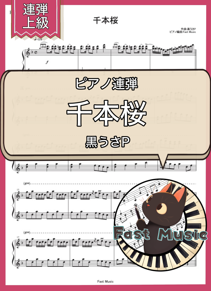 黒うさP「千本桜」ピアノ連弾楽譜・上級 & 参考音源